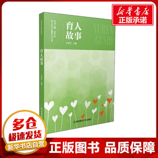 教育 社 育人故事 編 圖書籍 南京師范大學出版 新華書店正版 齊學紅 教育普及大中專