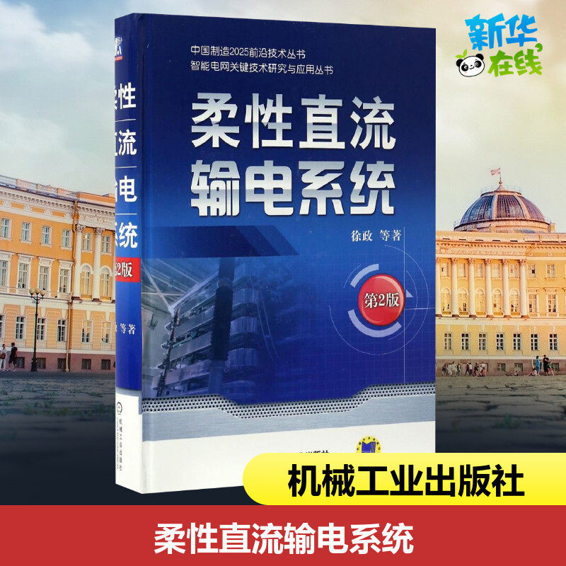 柔性直流输电系统第2版 徐政 等 著 著 电工技术/家电维修专业科技 新华书店正版图书籍 机械工业出版社