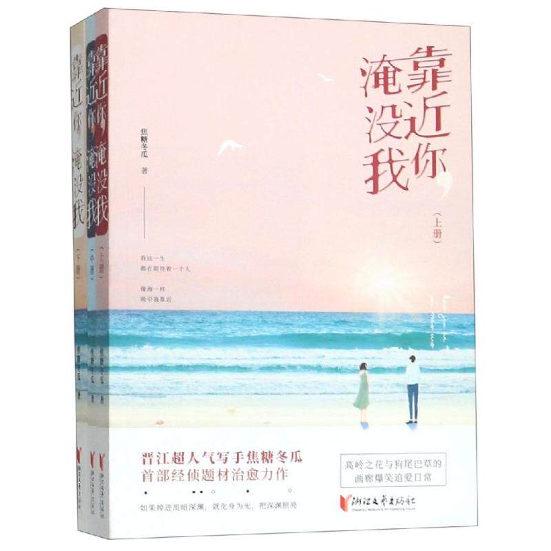 靠近你,淹没我(上中下册)/焦糖冬瓜 焦糖冬瓜 著 其它小说文学 新华书店正版图书籍 浙江文艺出版社
