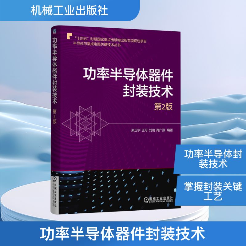 功率半导体器件封装技术 第2版 朱正宇 等 编著 编 工业技术其它专业科技 新华书店正版图书籍 机械工业出版社