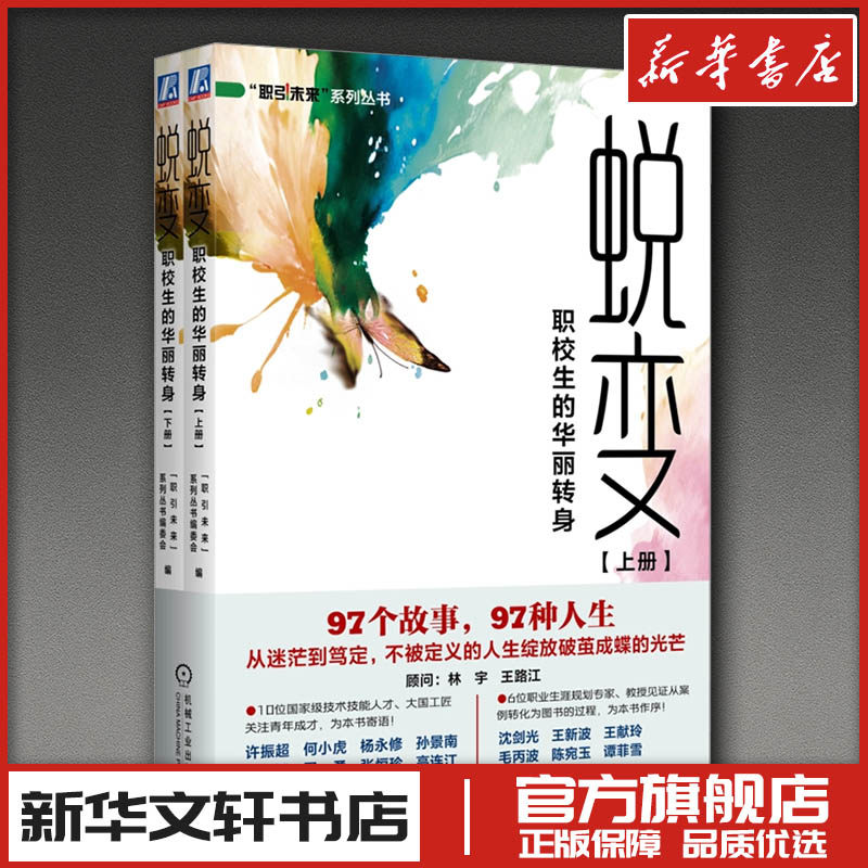 蜕变：职校生的华丽转身——全国职业院校优秀毕业生成长案例集（共2册） 