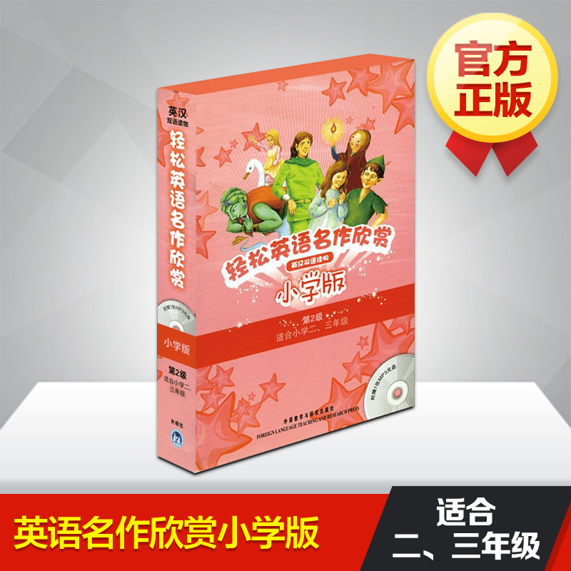 轻松英语名作欣赏小学版分级盒装(第2级)(配光盘) 于春迟 著 娱乐/休闲英语文教 新华书店正版图书籍 外语教学与研究出版社