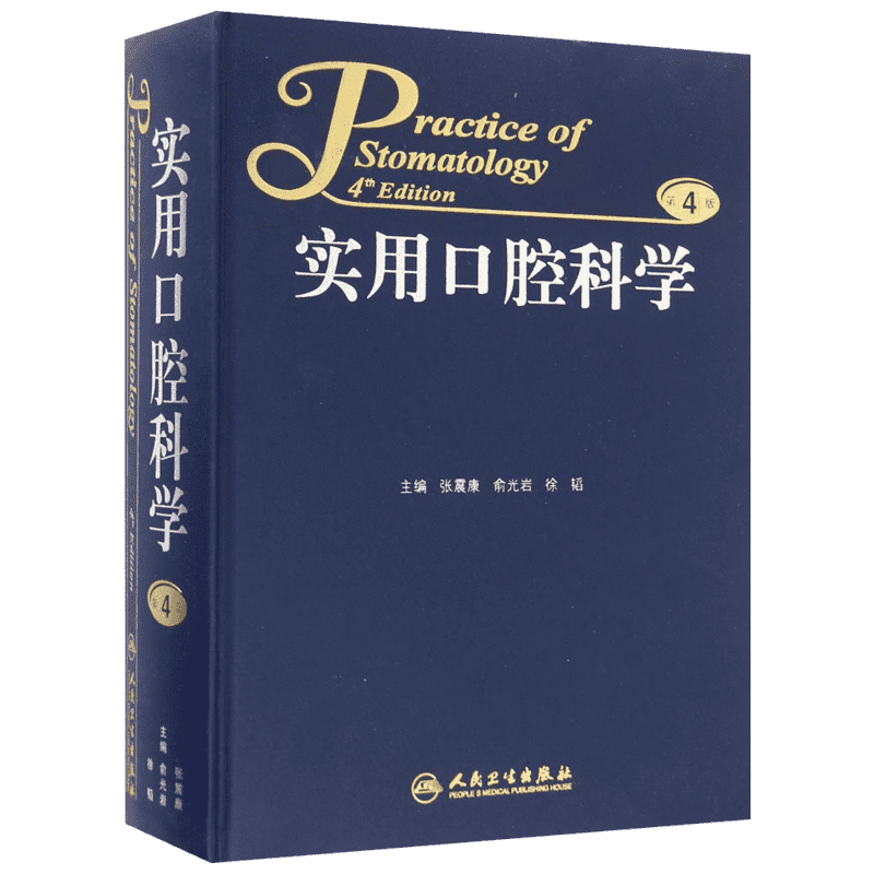 实用口腔科学第4版 张震康,俞光岩,徐韬 主编 口腔科学生活 新华书店正版图书籍 人民卫生出版社