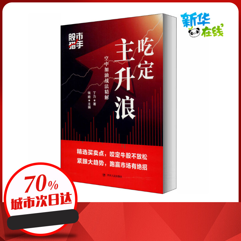 股市猎手吃定主升浪空中加油战法精解丁力著钱瞻编金融经管、励志新华书店正版图书籍四川人民出版社