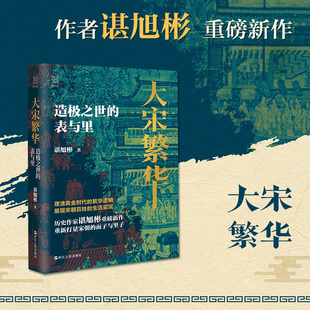 【经纬度丛书】大宋繁华:造极之世的表与里 秦制两千年大变局晚清改革五十年作者谌旭彬重磅新作重新打量宋朝的面子与里子正版书籍