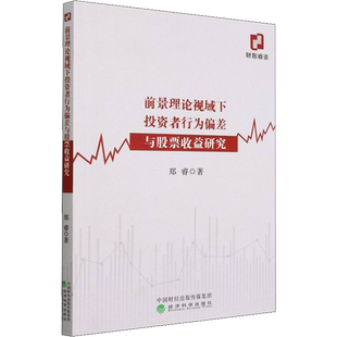 前景理论视域下投资者行为偏差与股票收益研究 郑睿 著 金融经管、励志 新华书店正版图书籍 经济科学出版社
