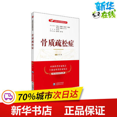 骨质疏松症 冯波 编 医学其它生活 新华书店正版图书籍 中国医药科技出版社