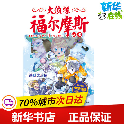 逃狱大追捕(第4辑)(NEW)/大侦探福尔摩斯 柯南·道尔 著 厉河 编 侦探推理/恐怖惊悚小说少儿 新华书店正版图书籍 湖北教育出版社