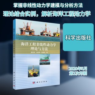 海洋工程非线性动力学的理论与方法 唐友刚,刘利琴,张素侠 著 自然科学总论专业科技 新华书店正版图书籍 科学出版社