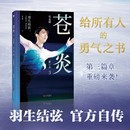 日 蒼炎 北京聯(lián)合出版 圖書籍 著 傳記其它文學(xué) 譯 羽生結(jié)弦 虞雪健 人物 新華書店正版 公司 究竟篇