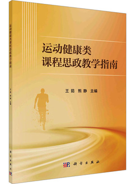 运动健康类课程思政教学指南 王茹,熊静 编 教育/教育普及文教 新华书店正版图书籍 科学出版社