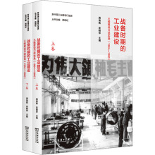 战备时期的工业建设 三线建设口述实录(1964-1980)(全2册) 周海燕,吴晓萍 编 中国通史经管、励志 新华书店正版图书籍 商务印书馆