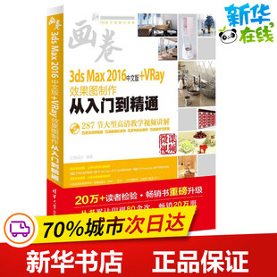 专业科技 图书籍 VRay效果图制作从入门到精通 图形图像 多媒体 编著 2016中文版 亿瑞设计 新华书店正版 3ds 新 Max