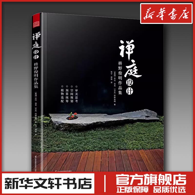 禅庭设计 枡野俊明作品集 (美)米拉·洛克,(日)枡野俊明 著 张宁,胡笳 译 建筑艺术（新）专业科技 新华书店正版图书籍