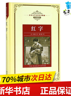 红字/长江名著名译(全译插图本) (美)霍桑 著 姚乃强 译 世界名著文学 新华书店正版图书籍 长江文艺出版社