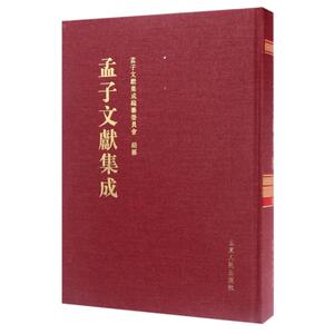孟子文献集成(第34卷) 编者:王志民 著作 世界名著文学 新华书店正版图书籍 山东人民出版社