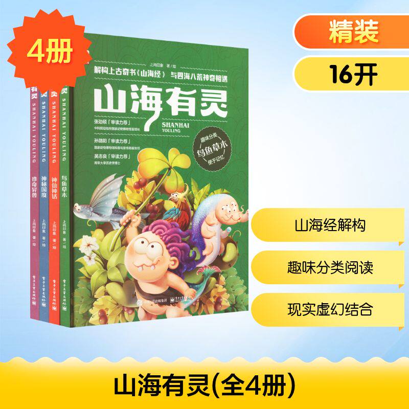 山海有灵(全4册) 上尚印象 著 儿童文学少儿 新华书店正版图书籍 电子工业出版社