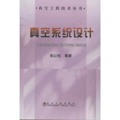 真空系统设计 张以忱 著 工业技术其它生活 新华书店正版图书籍 冶金工业出版社