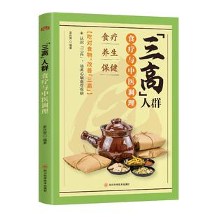 “三高”人群食疗与中医调理 姜庆荣 编著 编 生命科学/生物学生活 新华书店正版图书籍 四川科学技术出版社