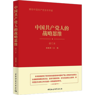 中国共产党人的战略思维 修订本 杨春贵 编 战略管理经管、励志 新华书店正版图书籍 中国社会科学出社
