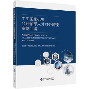 中央国家机关会计领军人才财务管理案例汇编 第四期中央国家机关会计领军人才培养项目编写组 编 会计经管、励志