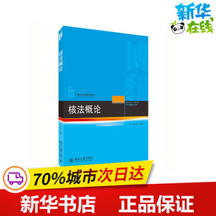 新 大中专 北京大学出版 核法概论 新华书店正版 编 汪劲 化学 图书籍 社