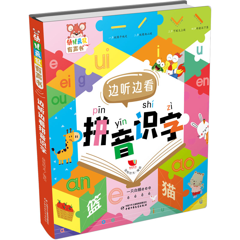 幼儿画报有声书&middot;边听边看拼音识字 孩悦时光 绘 启蒙认知书/黑白卡/识字卡少儿 新华书店正版图书籍 中国少年儿童出版社