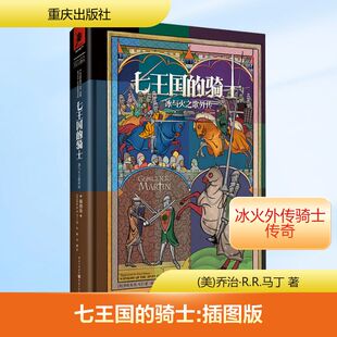 七王国的骑士 (美)乔治·R.R.马丁 著 著 屈畅,赵琳 译 译 外国小说文学 新华书店正版图书籍 重庆出版社
