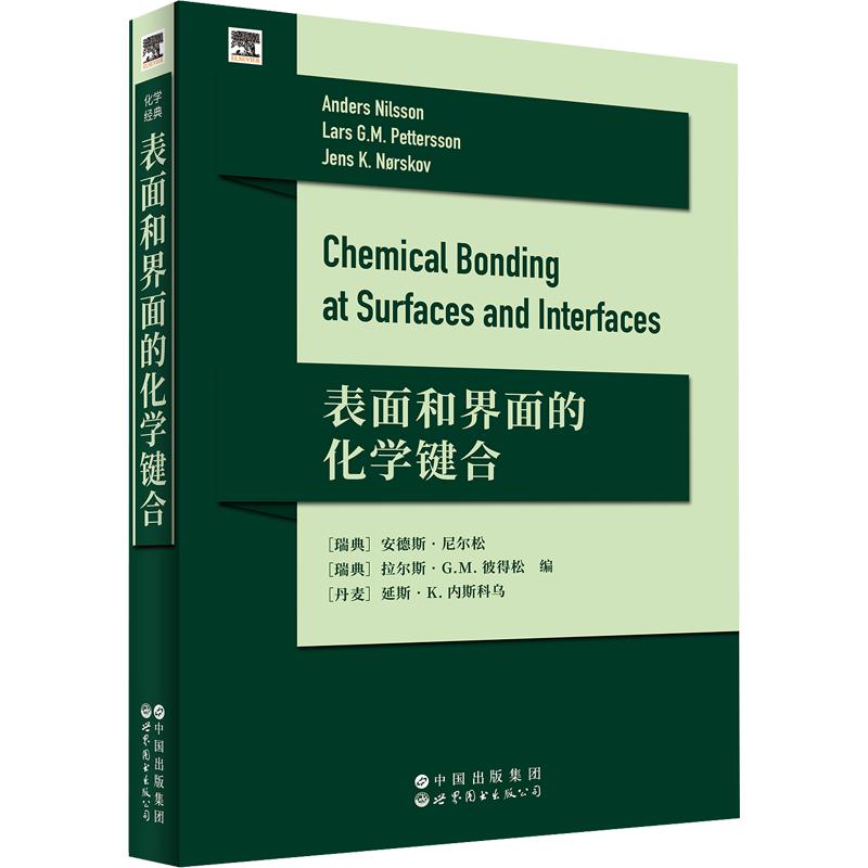 表面和界面的化学键合 (原版影印科技书) (瑞典)安德斯·尼尔松,(瑞典)拉尔斯·G.M.彼得松,(丹)延斯·K.内斯科乌 编 化学(新)