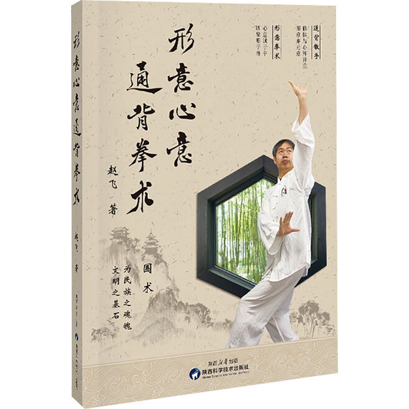 形意心意通背拳术 赵飞 著 体育运动(新)文教 新华书店正版图书籍 陕西科学技术出版社