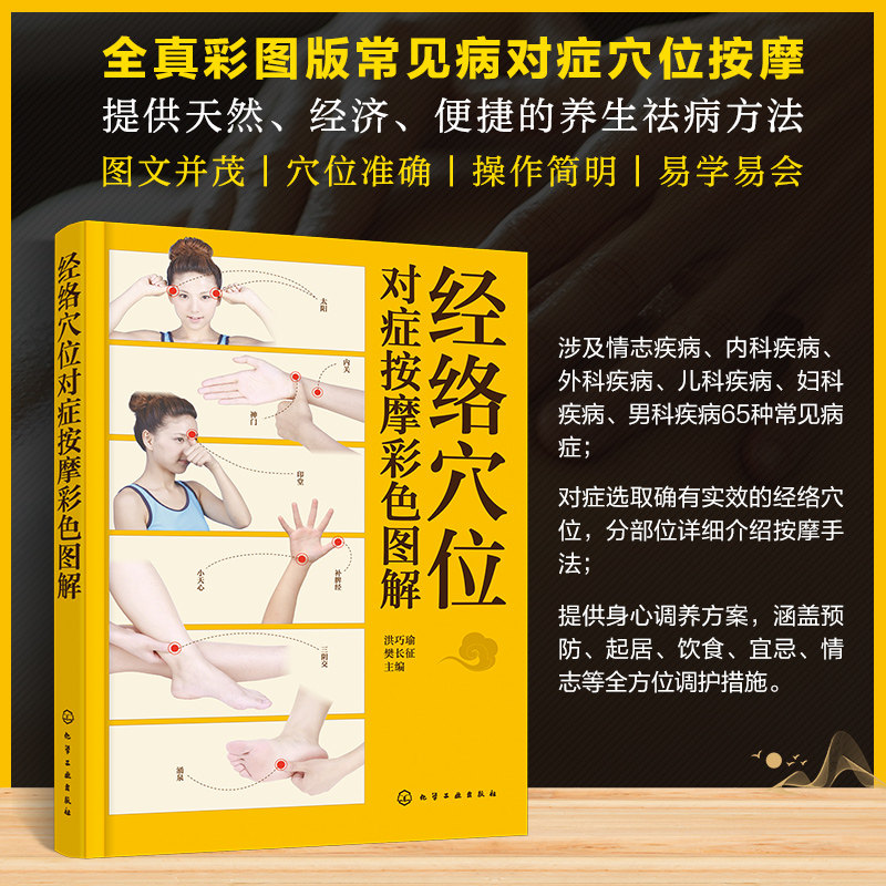 经络穴位对症按摩彩色图解 洪巧瑜,樊长征 编 中医养生生活 新华书店正版图书籍 化学工业出版社