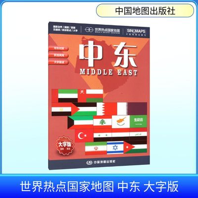 世界热点国家地图 中东 大字版 周敏 编 世界行政区划图文教 新华书店正版图书籍 中国地图出版社