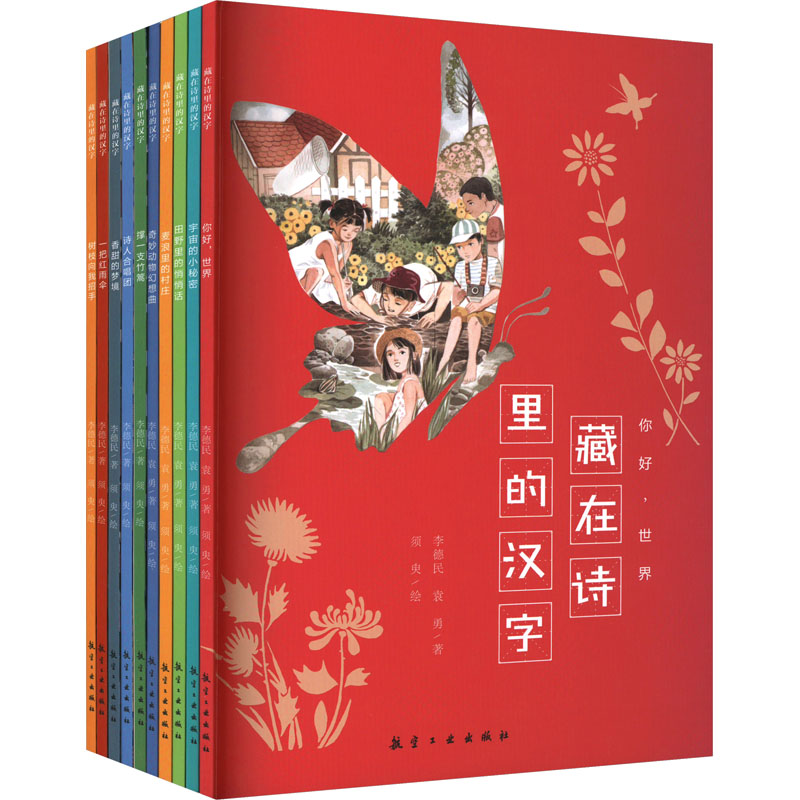 藏在诗里的汉字(全10册) 李德民,袁勇 著 须臾 绘 儿童文学少儿 新华书店正版图书籍 航空工业出版社