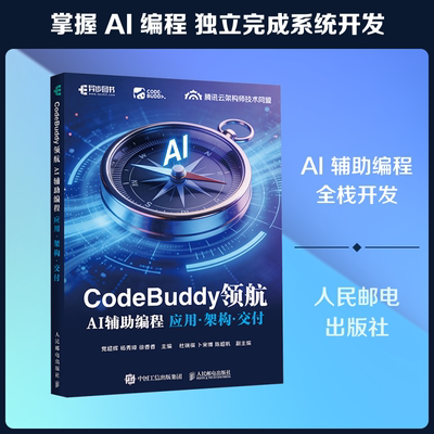 CODEBUDDY领航：AI辅助编程应用·架构·交付 党超辉,杨秀璋,徐香香 主编 编 计算机控制仿真与人工智能专业科技