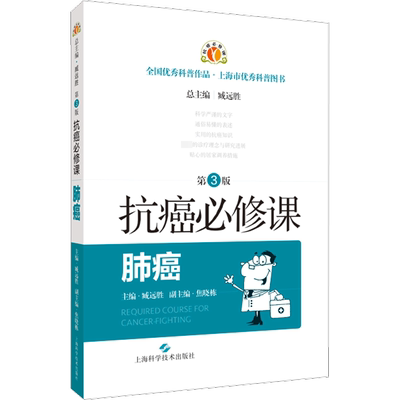 抗癌必修课 肺癌 第3版 臧远胜 编 常见病防治生活 新华书店正版图书籍 上海科学技术出版社