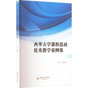 西华大学课程思政优秀教学案例集 蒋珍菊 编 科学研究方法论大中专 新华书店正版图书籍 西南财经大学出版社
