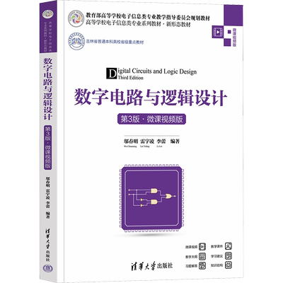 数字电路与逻辑设计 第3版·微课视频版 邬春明,雷宇凌,李蕾 编 大学教材大中专 新华书店正版图书籍 清华大学出版社