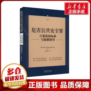 危害公共安全罪立案追诉标准与疑难指导 缪树权 著 国家检察官学院职务犯罪研究所 编 刑法社科 新华书店正版图书籍