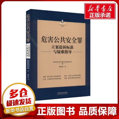 危害公共安全罪立案追诉标准与疑难指导 缪树权 著 国家检察官学院职务犯罪研究所 编 刑法社科 新华书店正版图书籍