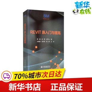 图书籍 社 著 新 专业科技 水利 等 建筑 中国水利水电出版 REVIT族入门与提高 新华书店正版 贾璐