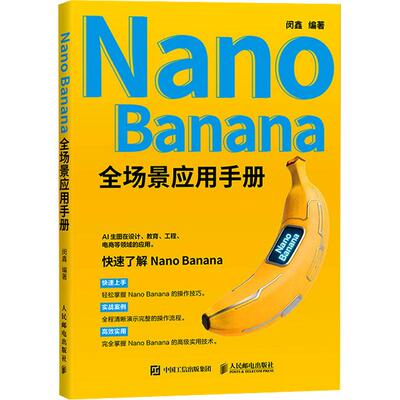 NANO BANANA 全场景应用手册 闵鑫 编著 编 计算机控制仿真与人工智能专业科技 新华书店正版图书籍 人民邮电出版社