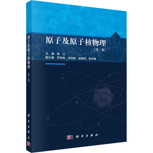 (按需印刷POD版)原子及原子核物理(第二版) 郭江 编 大学教材大中专 新华书店正版图书籍 科学出版社
