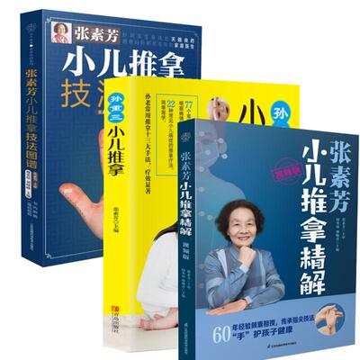 (3册)张素芳小儿推拿技法图谱+ 张素芳小儿推拿精解 视频版+孙重三小儿推拿 周奕琼,刘晓峰 编等 自由组合套装生活