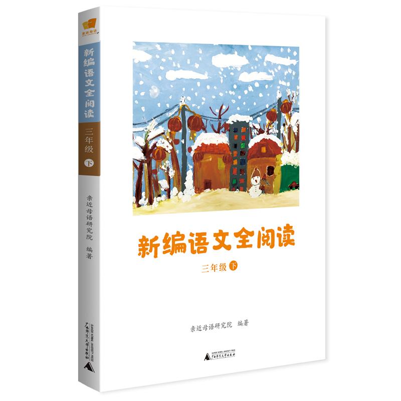 新编语文全阅读 亲近母语研究院 著 小学教辅文教 新华书店正版图书籍 广西师范大学出版社 书籍/杂志/报纸 小学教辅 原图主图