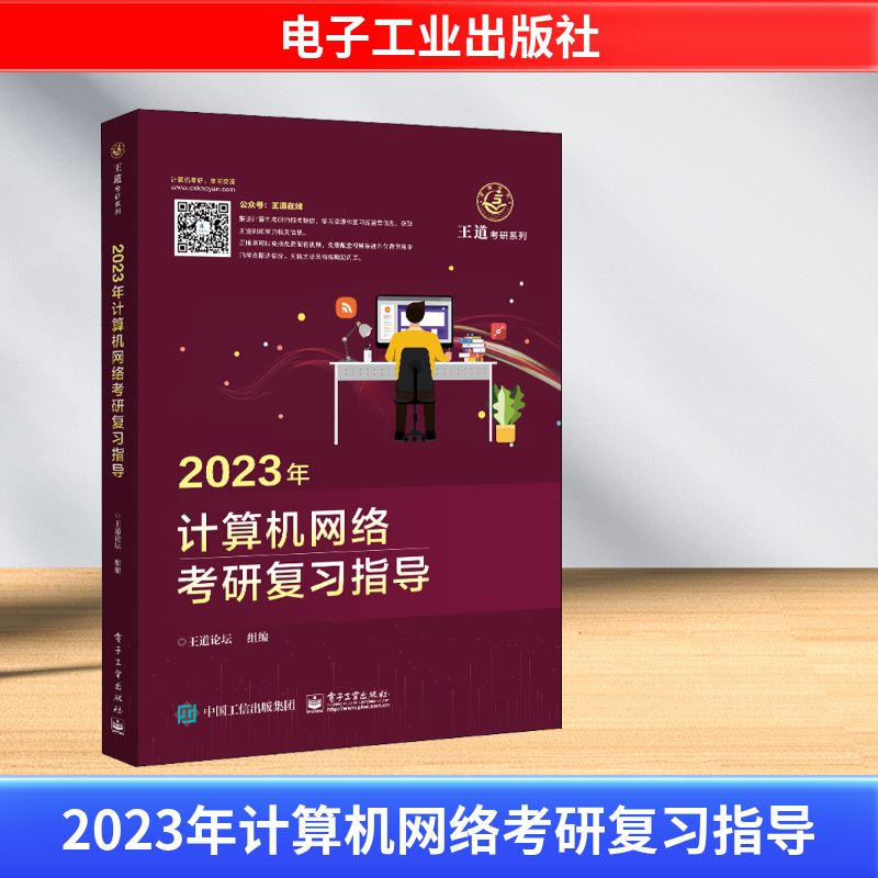 2023计算机网络考研复习指导王道