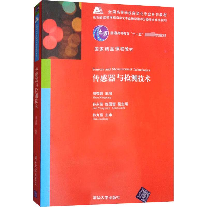 传感器与检测技术 周杏鹏 编 大学教材大中专 新华书店正版图书籍 清华大学出版社