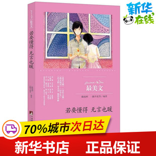 若是懂得 无言也暖 陈晓辉,一路开花 选编 中国近代随笔文学 新华书店正版图书籍 中央编译出版社