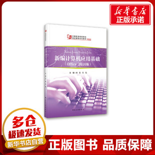 新编计算机应用基础（Office2016版） 刘蓉 著 其它计算机/网络书籍专业科技 新华书店正版图书籍 中国旅游出版社