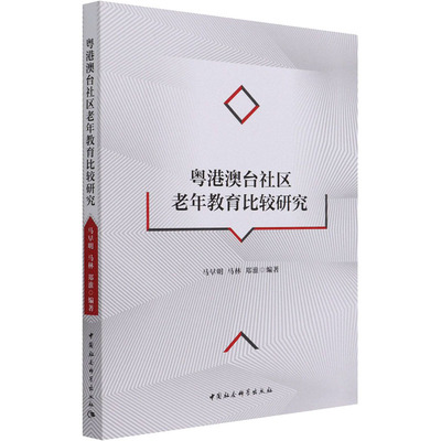 粤港澳台社区老年教育比较研究 马早明 等 编 育儿其他文教 新华书店正版图书籍 中国社会科学出版社