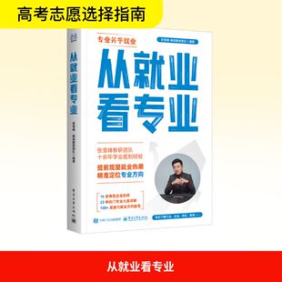 从就业看专业 张雪峰·峰阅教研团队 编 高考文教 新华书店正版图书籍 电子工业出版社